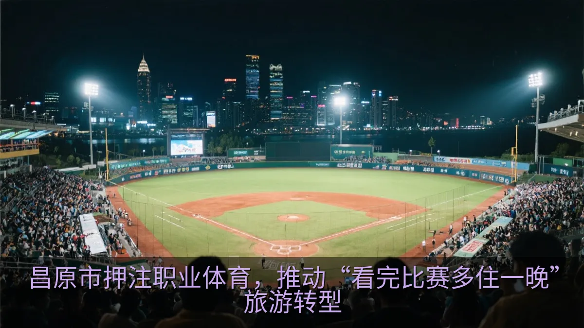 昌原市押注职业体育，推动“看完比赛多住一晚”旅游转型