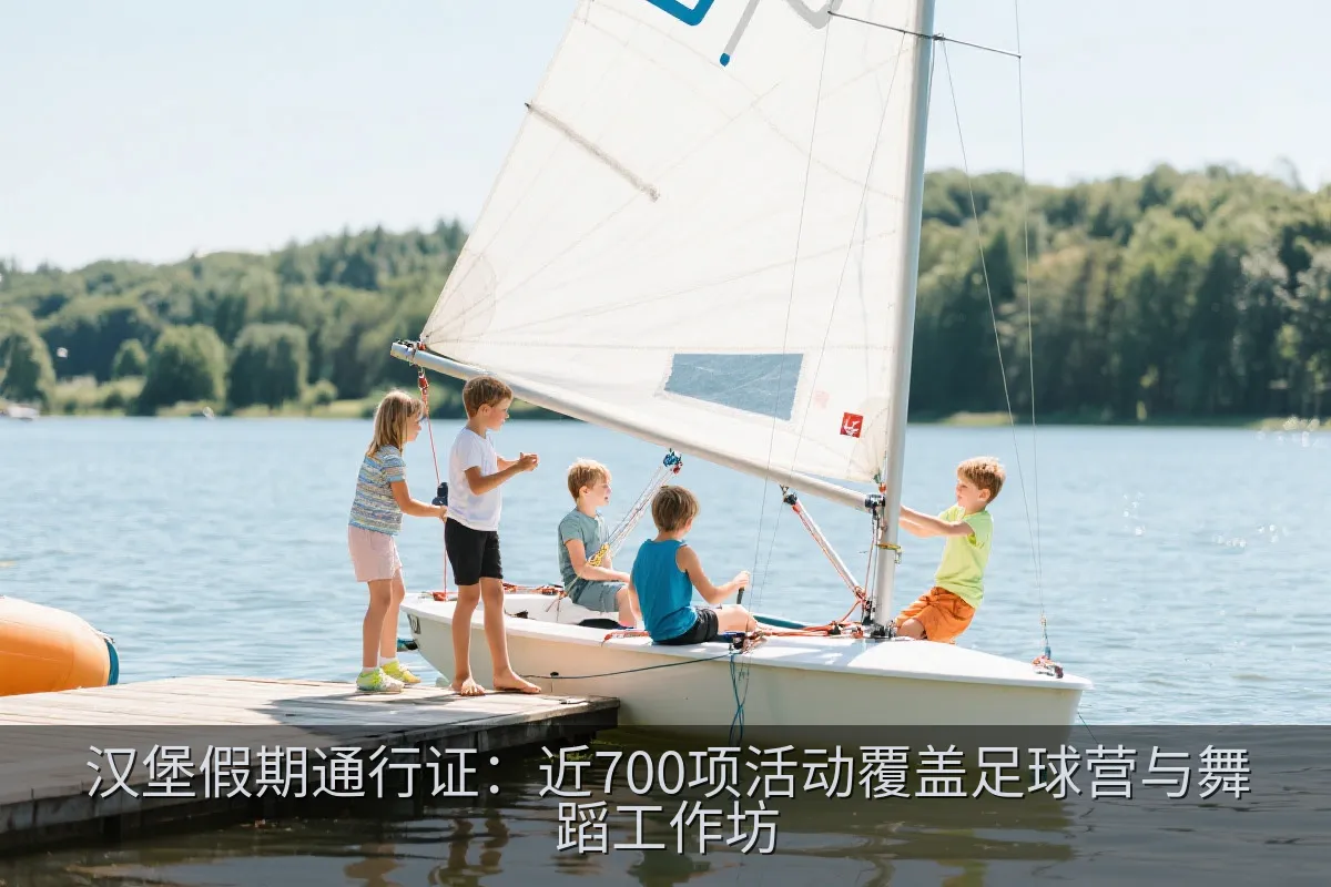 汉堡假期通行证：近700项活动覆盖足球营与舞蹈工作坊
