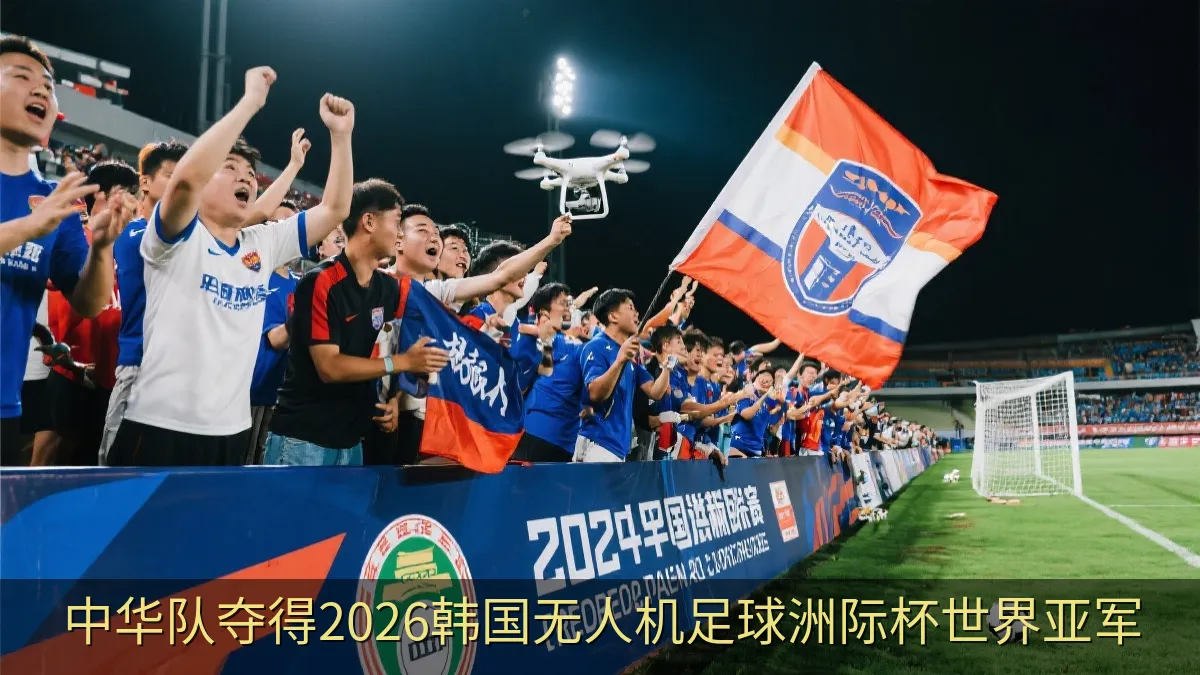 台湾无人机足球代表团在场边为队伍加油