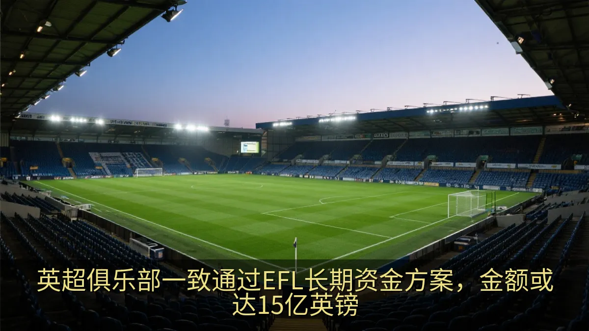 英超俱乐部一致通过EFL长期资金方案，金额或达15亿英镑
